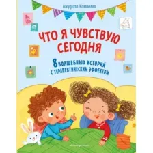 Что я чувствую сегодня