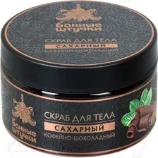 Скраб для тела Банные Штучки Сахарный Кофейно-шоколадный 33041 (250мл)