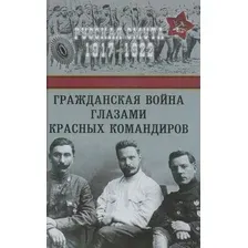 Гражданская война глазами красных командиров