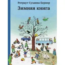 Развивающая книга Издательство Самокат Зимняя книга (Бернер Р.)