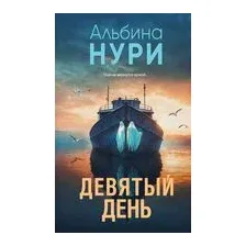 Девятый день