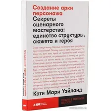 Книга издательства Альпина Диджитал. Создание арки персонажа. Секреты сценарного мастерства (Уэйланд К.М.)