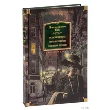Исчезновение. Дочь времени. Поющие пески