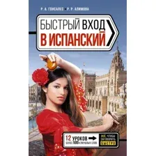 Учебное пособие АСТ Быстрый вход в испанский (Гонсалес Рушания, Алимова Роза)