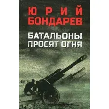 Художественная книга Вече Батальоны просят огня (Бондарев Ю.)