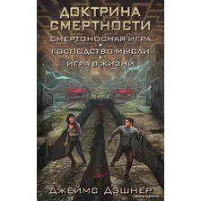  АСТ. Доктрина смертности (Дэшнер Джеймс)