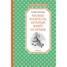Художественная книга Махаон Малыш и Карлсон, который живет на крыше 2021 (Линдгрен А.)