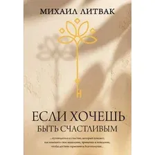 Нехудожественная книга АСТ Если хочешь быть счастливым, твердая обложка (Литвак Михаил)