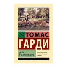 Вдали от безумной толпы