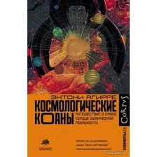  АСТ. Космологические коаны (Агирре Энтони)