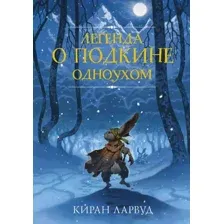 Художественная книга АСТ Легенда о Подкине Одноухом (Ларвуд К.)