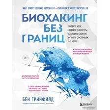 Книга издательства Эксмо. Биохакинг без границ. Обновите мозг, создайте тело мечты, остановите старение и станьте счастливым за 1 месяц