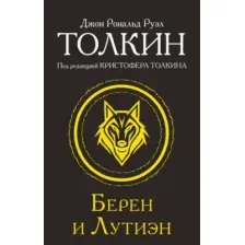 Берен и Лутиэн