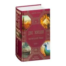 Две жизни. Роман с комментариями. Часть 1