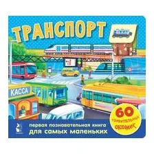 Транспорт. 60 удивительных окошек