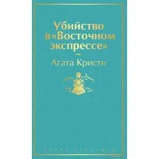 Книга издательства Эксмо. Убийство в "Восточном экспрессе" (волнующая бирюза) (Агата Кристи)