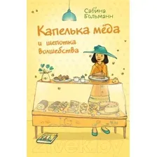 Художественная книга Эксмо Капелька меда и щепотка волшебства (Больманн С.)