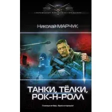 Художественная книга АСТ Танки, телки, рок-н-ролл (Марчук Н.П.)