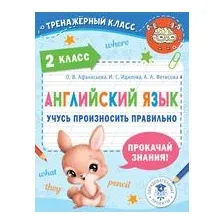 Рабочая тетрадь АСТ Английский язык. Учусь произносить правильно. 2 класс (Афанасьева Ольга, Идилова Ирина, Фетисова Анастасия)
