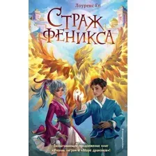 Художественная книга Эксмо Страж феникса (Еп Л.)