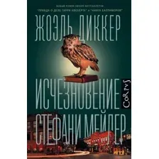 Исчезновение Стефани Мейлер