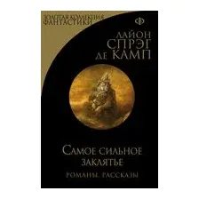 Самое сильное заклятье