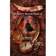 Художественная книга Азбука Мистер Морг, мягкая обложка (Маккаммон Роберт)