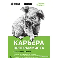 Книга издательства Питер. Карьера программиста. 6-е издание (Лакман Макдауэлл Г.)