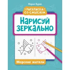 Нарисуй зеркально. Морские жители