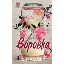 Воровка