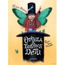 Откуда берутся дети