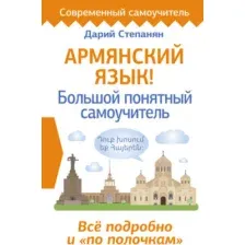 Учебное пособие АСТ Армянский язык! Большой понятный самоучитель, твердая обложка (Степанян Дарий)