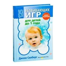 125 развивающих игр для детей до 1 года