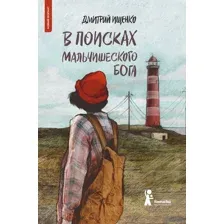 В поисках мальчишеского бога