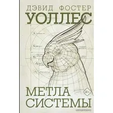  АСТ. Метла системы (Уоллес Дэвид Фостер)