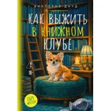 Художественная книга КоЛибри Как выжить в книжном клубе (Дауд В. 9785389324268)
