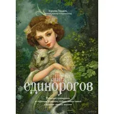 Книга Единорогов