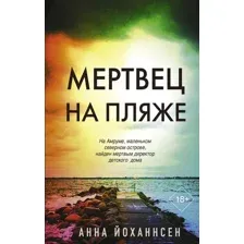 Книга издательства АСТ. Мертвец на пляже (Йоханнсен А.)