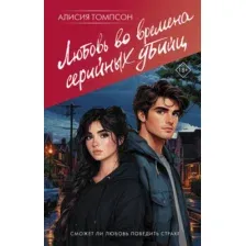Художественная книга АСТ Любовь во времена серийных убийц, твердая обложка (Томпсон Алисия)