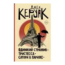 Одинокий странник. Тристесса. Сатори в Париже