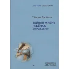 Нехудожественная книга Питер Тайная жизнь ребенка до рождения, твердая обложка (Верни Томас)