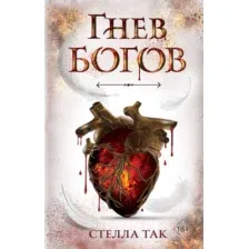Художественная книга Эксмо Ворриор и Пиас. Гнев богов (Так С.)