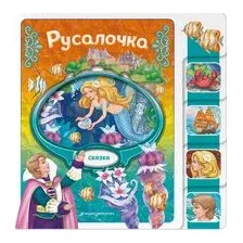 Русалочка