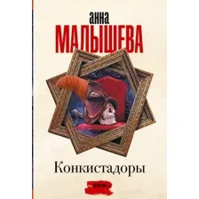 Художественная книга АСТ Конкистадоры, мягкая обложка (Малышева Анна)