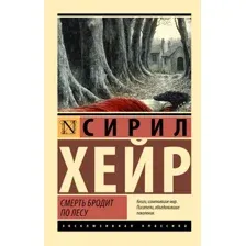 Художественная книга АСТ Смерть бродит по лесу, мягкая обложка (Хейр Сирил)