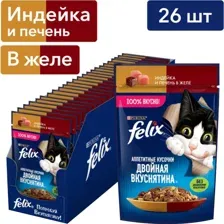 Felix Двойная вкуснятина для кошек (Индейка и печень в желе) 75 г х 26 шт