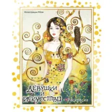 Девушки и искусство. Раскраска