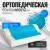 Ортопедическая подушка Mio Tesoro 60x40x12 AL2462112