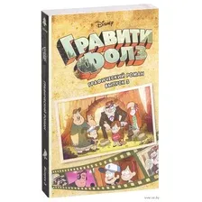 Комикс Эксмо Гравити Фолз. Графический роман (выпуск 3)