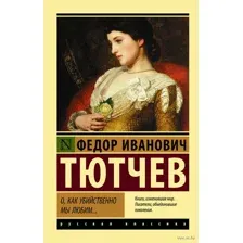 О, как убийственно мы любим...